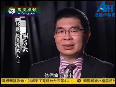 2013年初,澳德华移民总裁谢炎武接受《凤凰卫视》采访,就关于美国移民