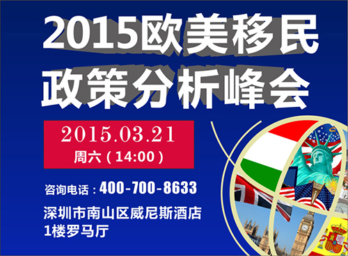 3月21日：2015欧美移民政策分析峰会