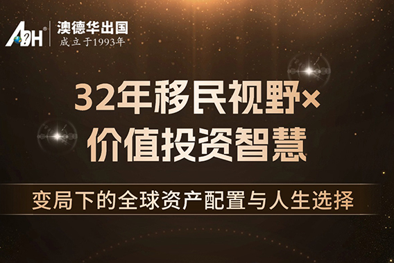 32年移民视野x价值投资智慧