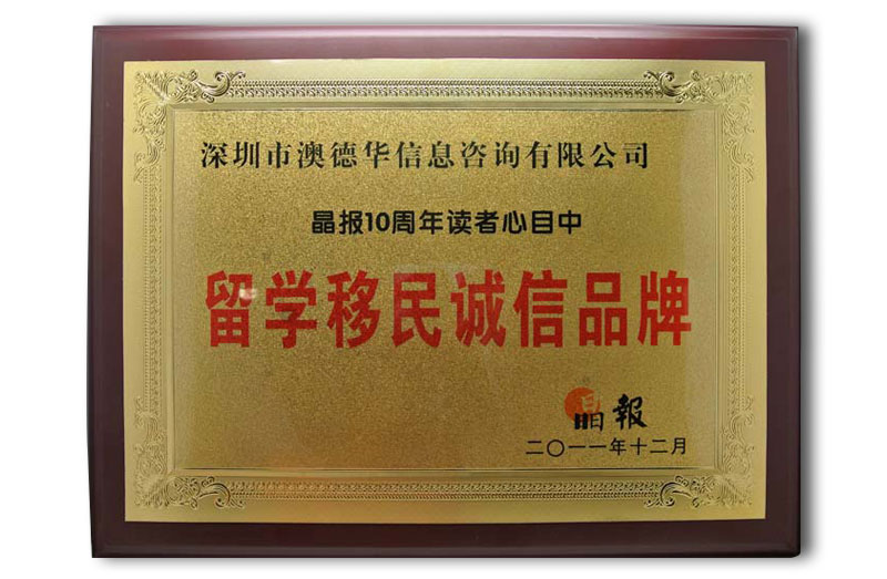 2011年留学移民诚信品牌