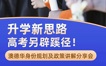 「澳德华快讯」身份相对于三年前来说，可选择的项目已不多！