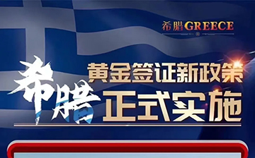 「希腊移民」“商改住”新政，25万欧解锁身份！