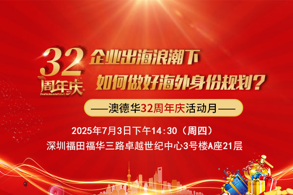 企业出海浪潮下,如何做好海外身份规划?