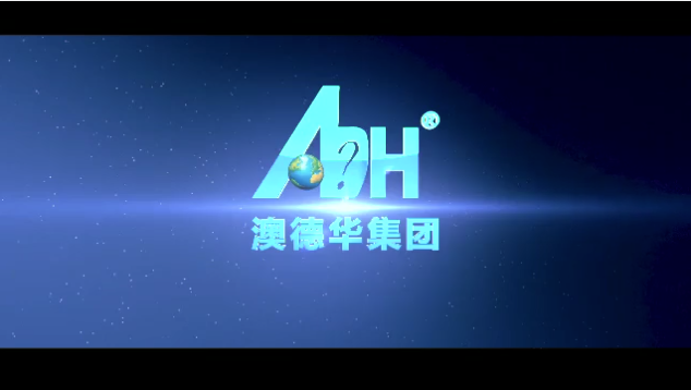 澳德华企业形象