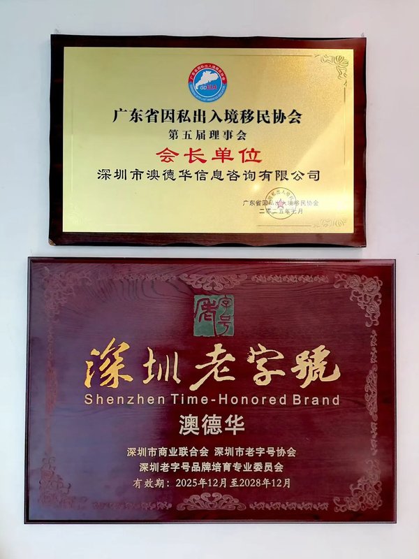 澳德华牌匾:协会会长单位与深圳老字号