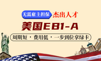 美国EB1-A杰出人才