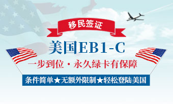 美国EB1- C美国企业高管移民